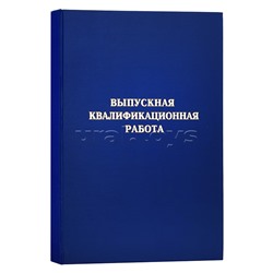 Папка "Выпускная квалификационная работа" A4 (220x305 мм) бумвинил, шнуровка, без листов, синяя