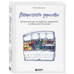 Эксмо Елена Крымина "Акварельные зарисовки. Авторский курс по работе с акварелью и смешанной техникой"