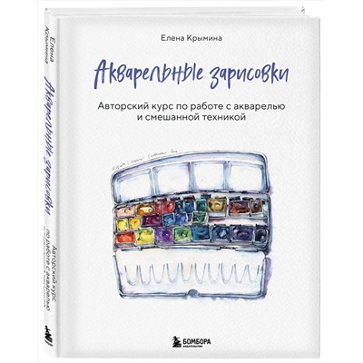 Эксмо Елена Крымина "Акварельные зарисовки. Авторский курс по работе с акварелью и смешанной техникой"