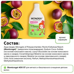Детский ЭКО шампунь WONDER LAB «Танцующая маракуйя», 540 мл