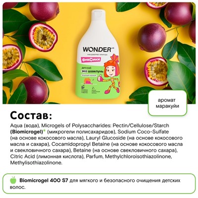Детский ЭКО шампунь WONDER LAB «Танцующая маракуйя», 540 мл