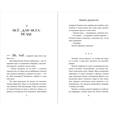 Эксмо Морин Джонсон "Встречайте Круэллу!"