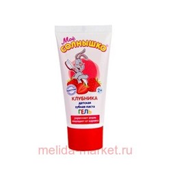 Мое солнышко Зубная Паста гелевая Клубника 75г N 1
