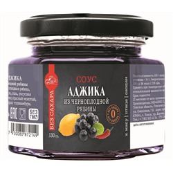 Соус Аджика с черноплодной рябиной БЕЗ САХАРА 130 г Сам бы ел