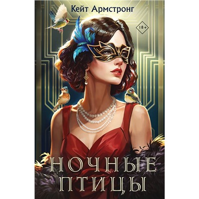Эксмо Кейт Армстронг "Ночные птицы"