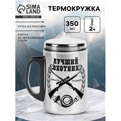 Термокружка «Лучший охотник», 350 мл, нержавеющая сталь