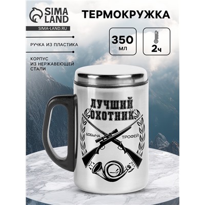 Термокружка «Лучший охотник», 350 мл, нержавеющая сталь