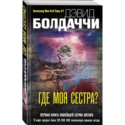 Эксмо Дэвид Болдаччи "Где моя сестра?"