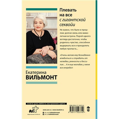 АСТ Екатерина Вильмонт "Плевать на все с гигантской секвойи"