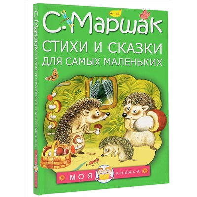 АСТ Маршак С.Я. "Стихи и сказки для самых маленьких"