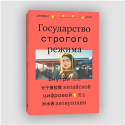 Эксмо Джеффри Кейн "Государство строгого режима"