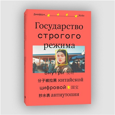 Эксмо Джеффри Кейн "Государство строгого режима"