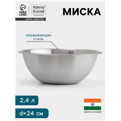 Миска Hanna Knövell, 2.4 л, d=24 см, толщина 0.4-0.5 мм, нержавеющая сталь