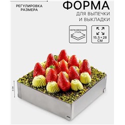 Форма для выкладки и выпечки с регулировкой размера, 15.5*28 см, h 5 см