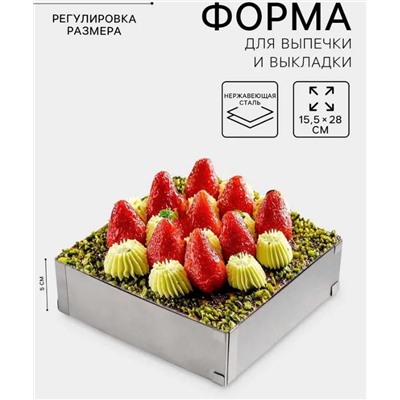 Форма для выкладки и выпечки с регулировкой размера, 15.5*28 см, h 5 см
