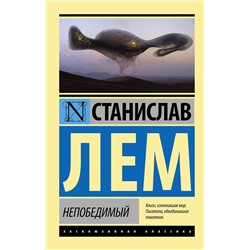 364896 АСТ Станислав Лем "Непобедимый"