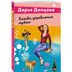 Эксмо Дарья Донцова "Кнопка управления мужем"