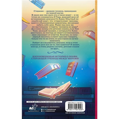 384651 АСТ Ким Чунхёк "Стиратели: Исчезнуть без следа"