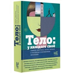 АСТ Водолазкин Е.Г., Степнова М.Л., Служитель Г.М., Данилов Д.А., Матвеева А., Богданова В.О., Замировская Т.М., Варламов А.Н., Воденников Д.Б., Николаенко С., Володина А.В., Драгунский Д.В., Сальников А.Б., Шаргунов С.А., Авченко В.О., Некрасова Е.И., Архангельский А.Н., Кучерская М.А., Толстая Т.Н., К "Тело: у каждого своё. Земное, смертное, нагое, верное в рассказах современных писателей"