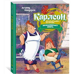 Эксмо Линдгрен А. "Карлсон, который живёт на крыше, проказничает опять (илл. Савченко)"
