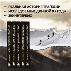 Эксмо Аманда Падоан, Питер Цукерман "Смертельный спуск. Трагедия на одной из самых сложных вершин мира — К2"