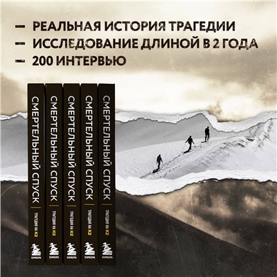 Эксмо Аманда Падоан, Питер Цукерман "Смертельный спуск. Трагедия на одной из самых сложных вершин мира — К2"