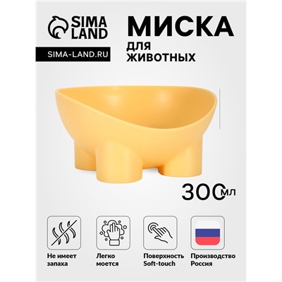 Миска для животных «БЕГЕМОТ», 300 мл, покрытие Soft-touch, пластик банановый