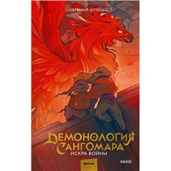 Эксмо Евгения Штольц "Демонология Сангомара. Искра войны"