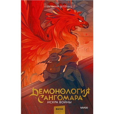 Эксмо Евгения Штольц "Демонология Сангомара. Искра войны"