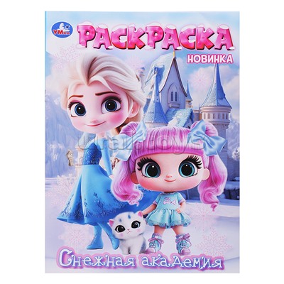 Снежная академия. Раскраска