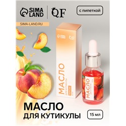Масло для кутикулы и ногтей, с пипеткой, 15 мл, с ароматом персика