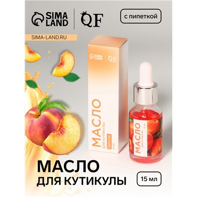 Масло для кутикулы и ногтей, с пипеткой, 15 мл, с ароматом персика