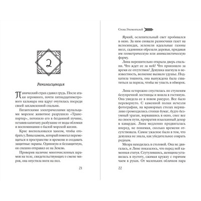 Эксмо Лора Беттини "Стена Элементалей (#2)"
