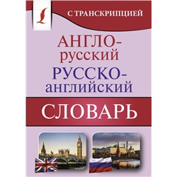 АСТ . "Англо-русский русско-английский словарь с транскрипцией"