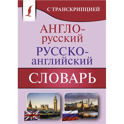 АСТ . "Англо-русский русско-английский словарь с транскрипцией"