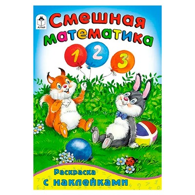 Смешная математика (математика с наклейками)