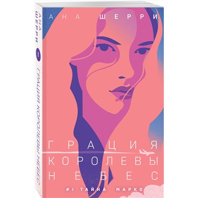 Эксмо Ана Шерри "Грация королевы небес: тайна Марко"