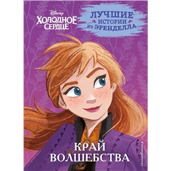 Эксмо Джон Эдвардс, Сьюзан Фрэнсис, Валентина Камби "Холодное сердце. Книга 4. Край волшебства"