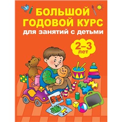 АСТ Малышкина М.В. "Большой годовой курс для занятий с детьми 2-3 года"