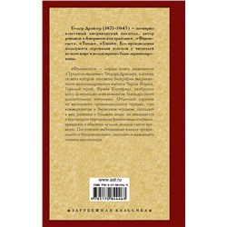 АСТ Теодор Драйзер "Финансист"