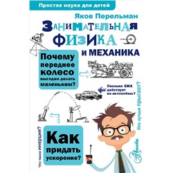 АСТ Перельман Я.И. "Занимательная физика и механика"