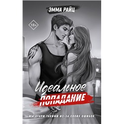 АСТ Эмма Райц "Идеальное попадание"