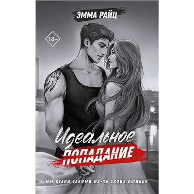 АСТ Эмма Райц "Идеальное попадание"