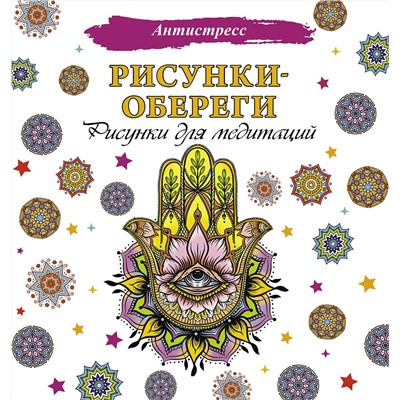 АСТ . "Рисунки-обереги. Рисунки для медитаций"