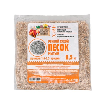 Речной песок «Рецепты дедушки Никиты», сухой, фр 1.6-2.5, крошка, 0.5 кг