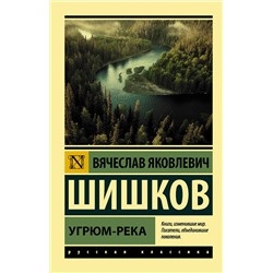 АСТ Шишков Вячеслав Яковлевич "Угрюм-река"