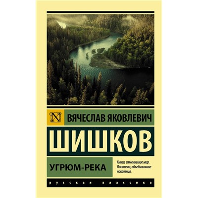 АСТ Шишков Вячеслав Яковлевич "Угрюм-река"
