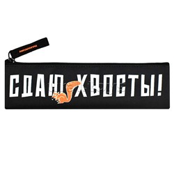 Пенал школьный "Сдаю хвосты" (без наполнения, 20х6 см, полиэстер, молния)