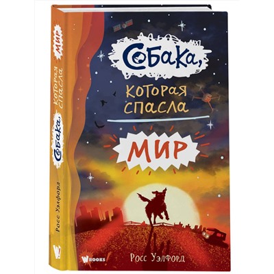 АСТ Уэлфорд Росс "Собака, которая спасла мир"