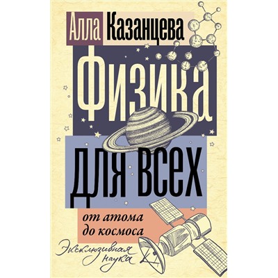 386961 АСТ Алла Казанцева "Физика для всех: от атома до космоса"